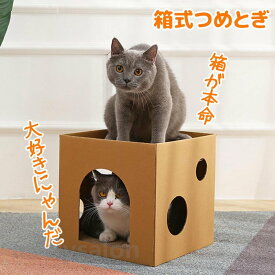 猫 つめとぎ 爪とぎ 爪研ぎ 箱 段ボール 猫用品 段ボール箱 運動不足対策 ストレス解消 一人遊び 猫箱 ネコ ダンボール おもちゃ 安全 材質 にゃんこ お好み 面白い