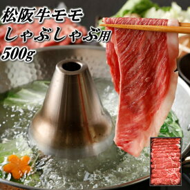 松阪牛モモしゃぶしゃぶ用 500g/ 松阪牛 和牛 牛肉 肉 モモ もも 赤身 贅沢 お歳暮 歳暮 お中元 母の日 父の日 結婚 出産 新築 お祝い のし対応 しゃぶしゃぶ おうち 手軽 ( 松坂牛 )