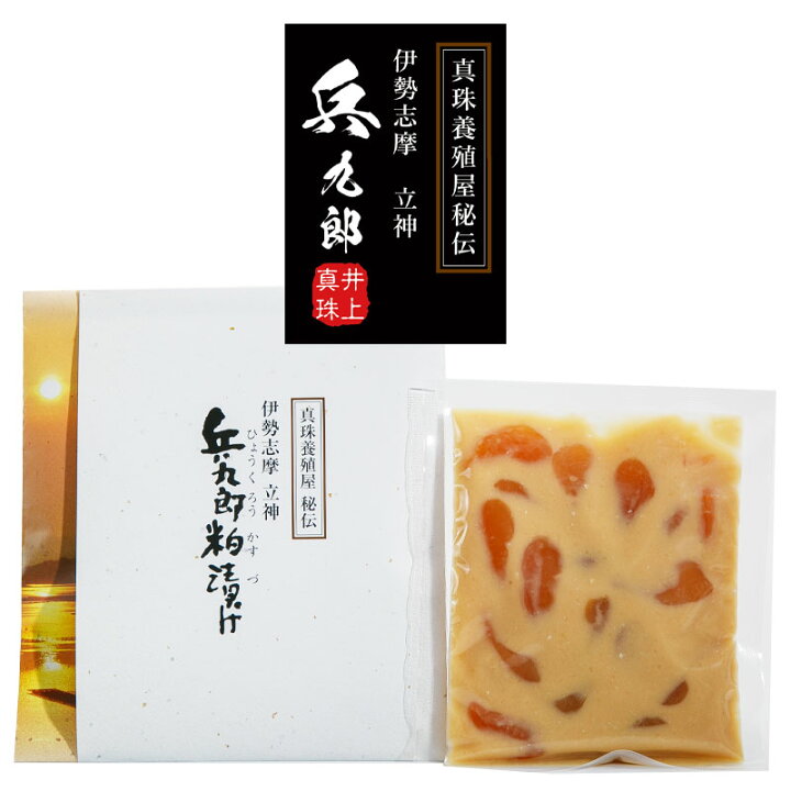 楽天市場 貝柱 酒粕漬け 兵九郎粕漬け あこや貝 真珠貝 1g入 １袋 伊勢志摩 高級 珍味 酒肴 おつまみ 送料無料 沖縄 北海道 離島除く 冷蔵便 ミエノキモチ 三重県からの贈り物