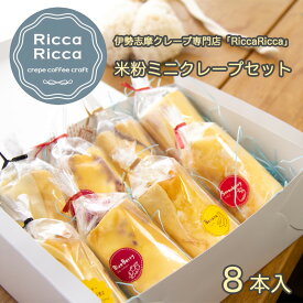 手造り 米粉 ミニ クレープ 8本入り ギフト箱入 人気 クレープ専門店 Ricca Ricca 伊勢志摩 冷凍便