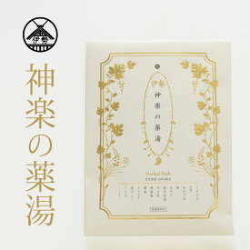 神楽の薬湯 【医薬部外品】 10種類の自然和漢生薬 30g×2袋入り 【送料無料（メール便対応）】 伊勢くすり本舗 オリジナル入浴剤 伊勢神宮 おかげ横丁 おはらい町 三重県