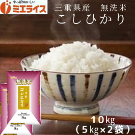 【無洗米】三重県産 コシヒカリ 10kg (5kg×2袋) お米 米 三重 令和5年産