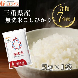 【無洗米】三重県産 コシヒカリ 5kg こしひかり 無洗米 米 令和7年産