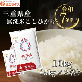 【無洗米】三重県産 コシヒカリ 10kg (5kg×2袋) お米 令和7年産