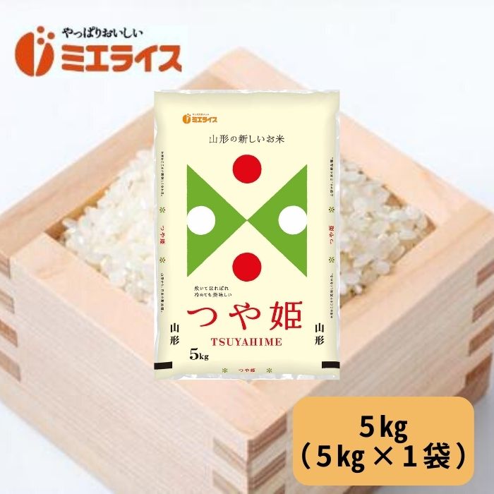 令和3年産山形県産つや姫 5kg 単一原料米 白米 お米 米