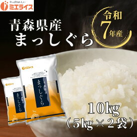 【精米】青森県産 まっしぐら 10kg(5kg×2袋) 米 青森 令和7年産