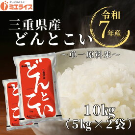 【精米】三重県産 どんとこい 10kg(5kg×2袋) 令和7年産 単一原料米