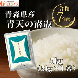 【精米】青森県産 青天の霹靂 5kg(5kg×1袋) お米 米 白米 令和7年産