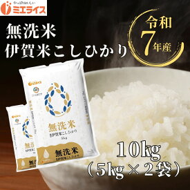 【無洗米】三重県産 伊賀米 コシヒカリ 10kg (5kg×2袋) 令和7年産