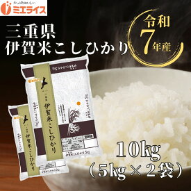 【精米】三重県産 伊賀米 コシヒカリ 10kg (5kg×2袋) 令和7年産
