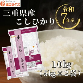 【精米】三重県産 コシヒカリ 10kg(5kg×2袋) お米 令和7年産