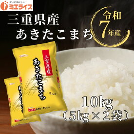 【精米】三重県産 あきたこまち 10kg(5kg×2袋) 三重県 令和7年産