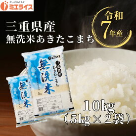 【無精米】三重県産 あきたこまち 10kg(5kg×2袋) 三重 令和7年産