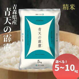 【精米】青森県産 青天の霹靂 5kg 10kg お米 米 令和7年産