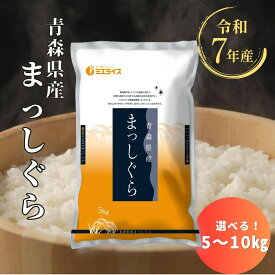 【精米】青森県産 まっしぐら 5kg 10kg お米 米 令和7年産