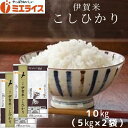 【精米】三重県産 伊賀米 コシヒカリ 10kg (5kg×2袋) お米 米 令和5年産