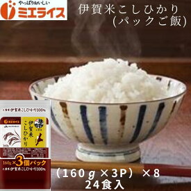 【パックご飯】 伊賀米 コシヒカリ 1ケース(160g×24食入り) ご飯 お米 こしひかり 伊賀米 非常食