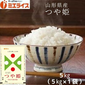 【精米】山形県産 つや姫 5kg(5kg×1袋) お米 米 令和5年産