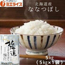 【精米】北海道産 ななつぼし 5kg(5kg×1袋) お米 米 令和5年産