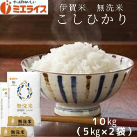 【無洗米】三重県産 伊賀米 コシヒカリ 10kg (5kg×2袋) お米 米 三重 令和5年産
