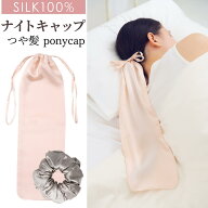 シルク ポニーキャップ ナイトキャップ シルク100% ロングヘア ナイト キャップ シュシュ かぶらない シ…
