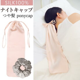 シルク ナイトキャップ ポニーキャップ ロングヘア用 シルク100% シュシュ かぶらない シルクキャップ ヘアキャップ ロング 夏 就寝用 毛先 乾燥・摩擦から守る 保湿 美髪 シルクヘアキャップ シルクナイトキャップ