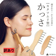 【TVで紹介されました！】 訳あり 人気モデル愛用 カッサ カタツムリ型 無痕かっさ かたつむり 無痕 かっ…