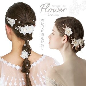 髪飾り ヘアアクセサリー 白 花 パール ヘアピン ヘア-アクセサリー かんざし 発表会 結婚式 お呼ばれ ウエディング