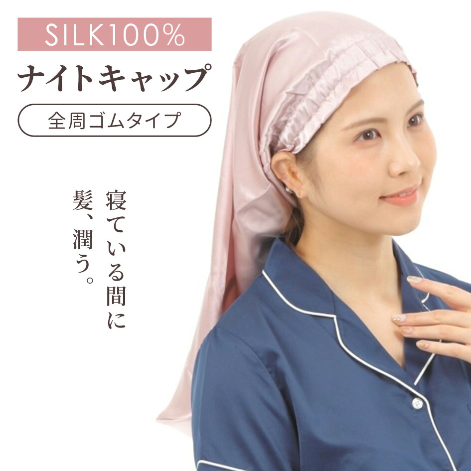 楽天市場 | miery公式店 - 髪にやさしいシルクシュシュ ナイトキャップ 