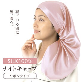 ナイトキャップ シルク ロング ヘア 6A 天然 シルク100% 19匁 ヘアキャップ ヘアケア シルクキャップ シルクナイトキャップ ロングヘア 後ろリボン シルク100 絹 美髪 枝毛 保湿 シルクヘアキャップ シルクナイトキャップロング シルクヘアナイトキャップ シルクヘアカバー