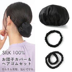 お団子カバー ヘアゴム シュシュ シルク100% お団子ネット お団子 ヘア グッズ ゴム シニヨン シルクシュシュ ウイッグ 髪留め 髪ゴム 跡がつかない 子供 大人 レディース ヘアアクセサリー ヘアアクセ ヘアアレンジ オフィス 美髪 ヘアケア サラサラ シルクヘアゴム