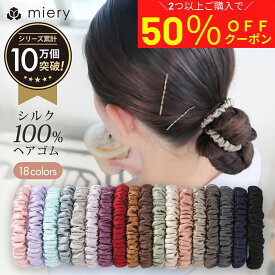 【2点目半額クーポンあり】ヘアゴム シュシュ シルク 100 ％ shushu シルクシュシュ キッズ 跡がつかない 子供 大人 髪の毛 髪留め 髪ゴム ゴム サラサラ 髪飾り ヘアアクセサリー アクセサリー かわいい 髪 レディース シルク100％ オフィス