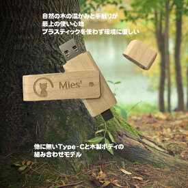 Mies’ Wooden USBメモリ 32GB with TypeC interface (2 in 1) フラッシュドライブ 32GB タイプC USBフラッシュドライブ(Type-C usb3.1 gen1 + usb3.0) 木製 wood エコ 環境にやさしい 手触りが良い Android スマホ タブレット iOS PC typec usb iPad かわいい usb memory 猫