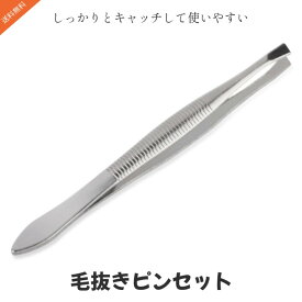 【送料無料】毛抜きピンセット しっかりとキャッチ 使いやすいサイズ 機能的