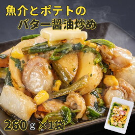 【お試しシリーズ】魚介とポテトのバター醤油炒 × 1袋ほたて いか ポテト ほうれん草 バター醤油冷凍 ミールキット セット 帆立 イカ お惣菜セット 海鮮総菜 冷凍食品 お弁当 おかず ホタテ おかずセット 食品 解凍 冷凍おかずセット 時短 おつまみ 時短 簡単 お酒