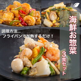 海鮮お惣菜 お試し3食セット 海鮮 ミールキット お惣菜 冷凍 ミールキットセット 海鮮惣菜 冷凍シーフード 冷凍おかず 美味しい 冷凍おかずセット 冷凍食品 一人暮らし ごはん おかず セット 訳あり えび お惣菜セット