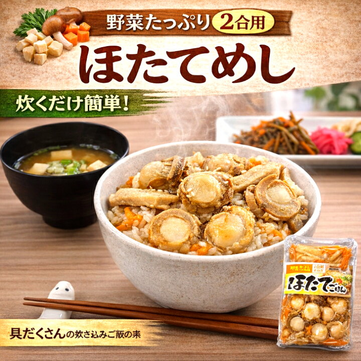 楽天市場】【お試しシリーズ】ほたての炊き込みご飯の素 2合用×1袋 