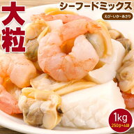 【当店人気商品!! 大粒シーフードミックス】 えび いか あさり 冷凍シーフード 冷凍エビ 業務用 冷凍シー…