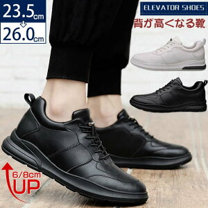 6cm/8cm シークレットシューズ メンズ スニーカー メンズ 靴 シューズ 本革 シークレット スニーカー カジュアル靴 スポーツ 通勤 通学 背が高くなる 身長アップ トレーニング 歩きやすい 軽い