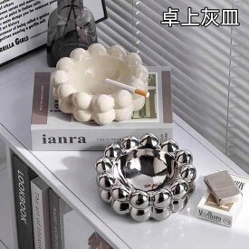 タバコ灰皿 装飾品 灰ざら 卓上灰皿 はいざら かわいい 高級 インテリア 来客用 アッシュトレイ セラミック デザイン オブジェ ギフト お祝い プレゼント 和室 洋室 贈り物 シンプル モダン シルバー クリーム 雑貨