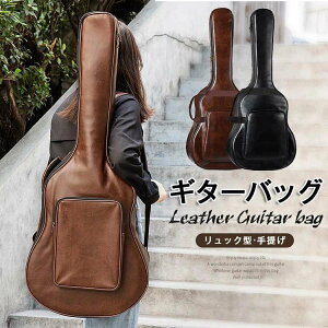 【送料無料】ギターバッグ クラシック ギターケース アコギ エレキ アコースティックギター ケース PU革 レザー レザーケース 厚め 2色選べる ブラウン ブラック 防水 ピカピカ 40インチ ク
