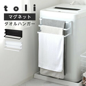 【クーポンで40%OFF】洗濯機前タオルハンガー マグネット 収納 フック付き 小物 耐荷重3.5kg シンプル おしゃれ(T)