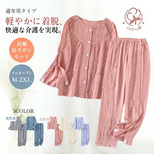 「 今だけの特別商品」【お得な上下セット】 介護パジャマ 長袖 フルオープン 100%綿 柔かいガーゼ 通年用 メンズ レディース 入院服 骨折 寝たきり 便利 マジックテープ 何か所 オープン 快
