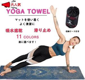 ヨガタオル ヨガマット 専用ケース付き ヨガラグ 滑り止め付き 吸水 速乾 高性能 高品質 極細繊維 おしゃれ  ヨガタオルマット ヨガマット 折りたたみ かわいい ピラティス トレーニン