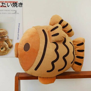 抱き枕 たい焼き 縫いぐるみ クッション 添い寝枕 昼寝まくら 背当て 横寝サポート 癒し 雰囲気作り 車用 ふわふわ もちもち 柔らか 子供 彼女彼氏へ ギフト 店飾り インテリア 撮影道具 安
