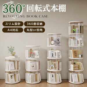 回転式本棚 回転 スリム 丸型 四角 A4対応 簡単組み立て 大容量 省スペース インテリア おしゃれ 漫画 絵本(T)
