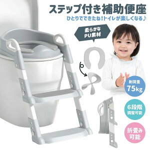《お得な♪42%OFFクーポン19日23:59迄》補助便座 トイレトレーニング 子供おまる トイレ踏み台 折りたたみ式設計 6段階高さ調整 滑り止めの底デザイン 2歳以上の子供に適用 自宅トイレとの適