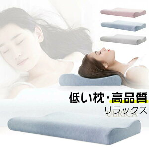 低い枕 首にやさしい枕 首に負担 ストレートネック 枕 肩こり まくら 首こり 首痛い 首痛くない 頚椎まくら 頚椎保護枕 頸椎 頚椎サポート 超低め 解消グッズ 健康枕 ストレートネック 枕 ま