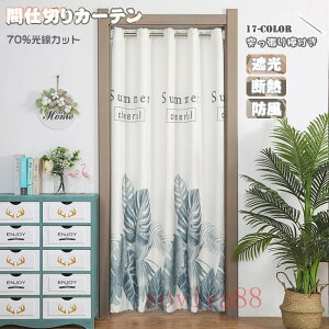 間仕切りカーテン ロング のれん 断熱 冷気遮断 遮光 厚手 目隠し 間仕切り 北欧風 簡約 開閉式 廊下 脱衣所 キッチン 階段 突っ張り棒付き 17色展開