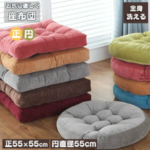 クッション 厚手 11cm 大判 座布団 55×55cm フロアクッション 四角 円型 大きい おしゃれ 厚手 クッション 丸 床 座る クッション ベッド 大きめ 読書 かわいい 体圧分散 抱き枕 車 イス クッショ